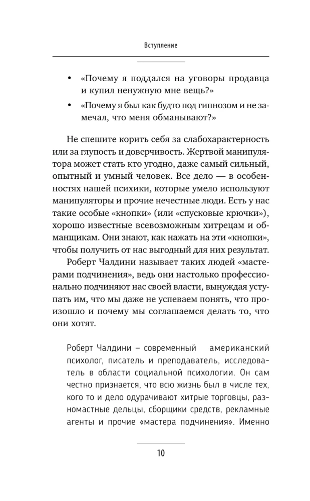 The Influence and Protection from Manipulations. Training Book: Cialdini's Secrets in Practice