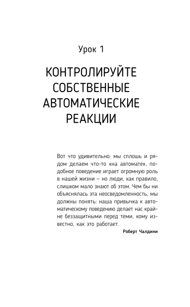 The Influence and Protection from Manipulations. Training Book: Cialdini's Secrets in Practice