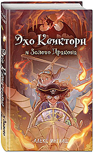 Echo Kwikthorn und das Gold des Drachen