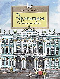Eremitage. Von Etage zu Etage