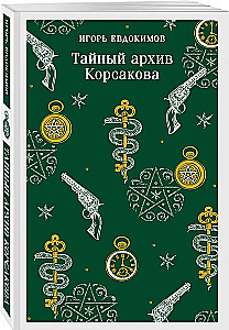 Korsakovo slaptasis archyvas