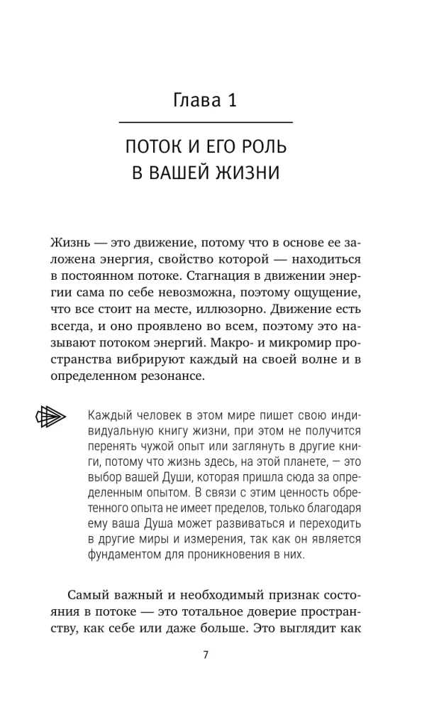 Plūsma. Kā kļūt par savas realitātes radītāju un atgūt iekšējo spēku