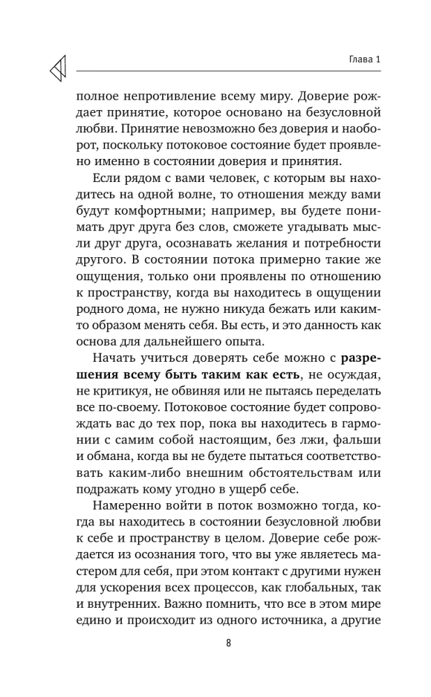Plūsma. Kā kļūt par savas realitātes radītāju un atgūt iekšējo spēku