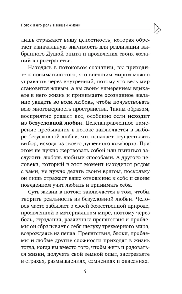 Plūsma. Kā kļūt par savas realitātes radītāju un atgūt iekšējo spēku