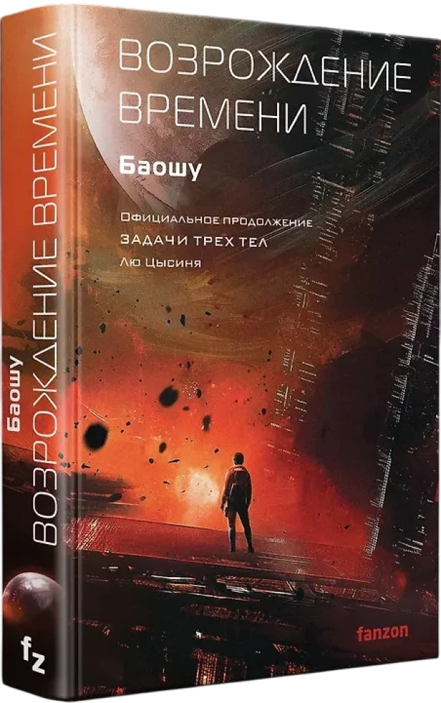 Die Wiedergeburt der Zeit. Offizielle Fortsetzung von Die drei Sonnen von Liu Cixin