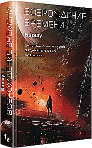 Die Wiedergeburt der Zeit. Offizielle Fortsetzung von Die drei Sonnen von Liu Cixin