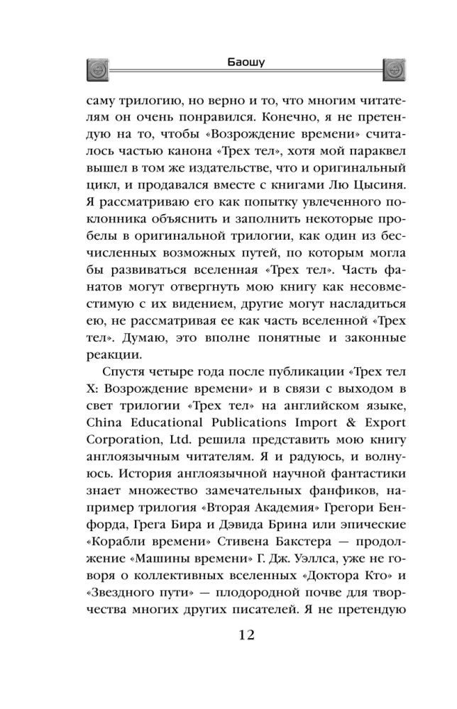 Die Wiedergeburt der Zeit. Offizielle Fortsetzung von Die drei Sonnen von Liu Cixin