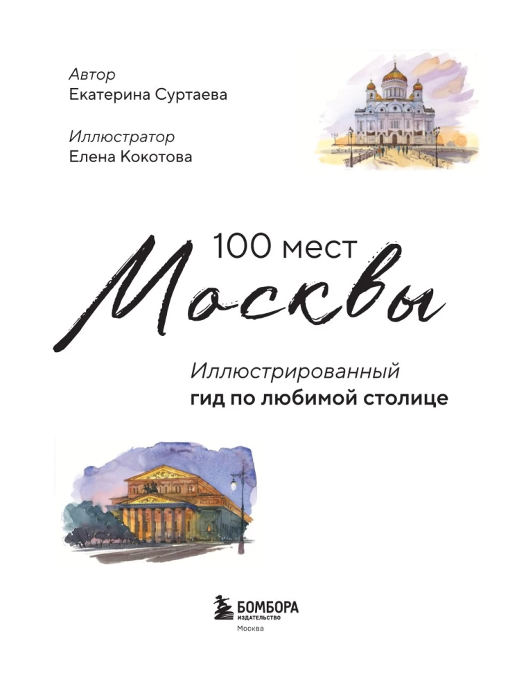 100 мест Москвы. Атмосферный гид в акварельных скетчах