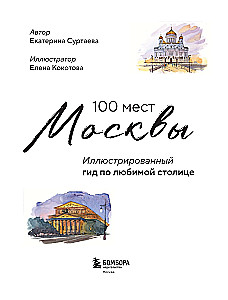 100 мест Москвы. Атмосферный гид в акварельных скетчах