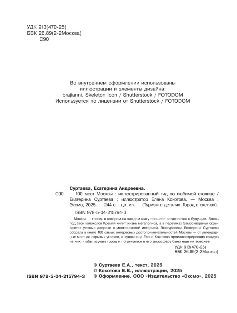 100 мест Москвы. Атмосферный гид в акварельных скетчах