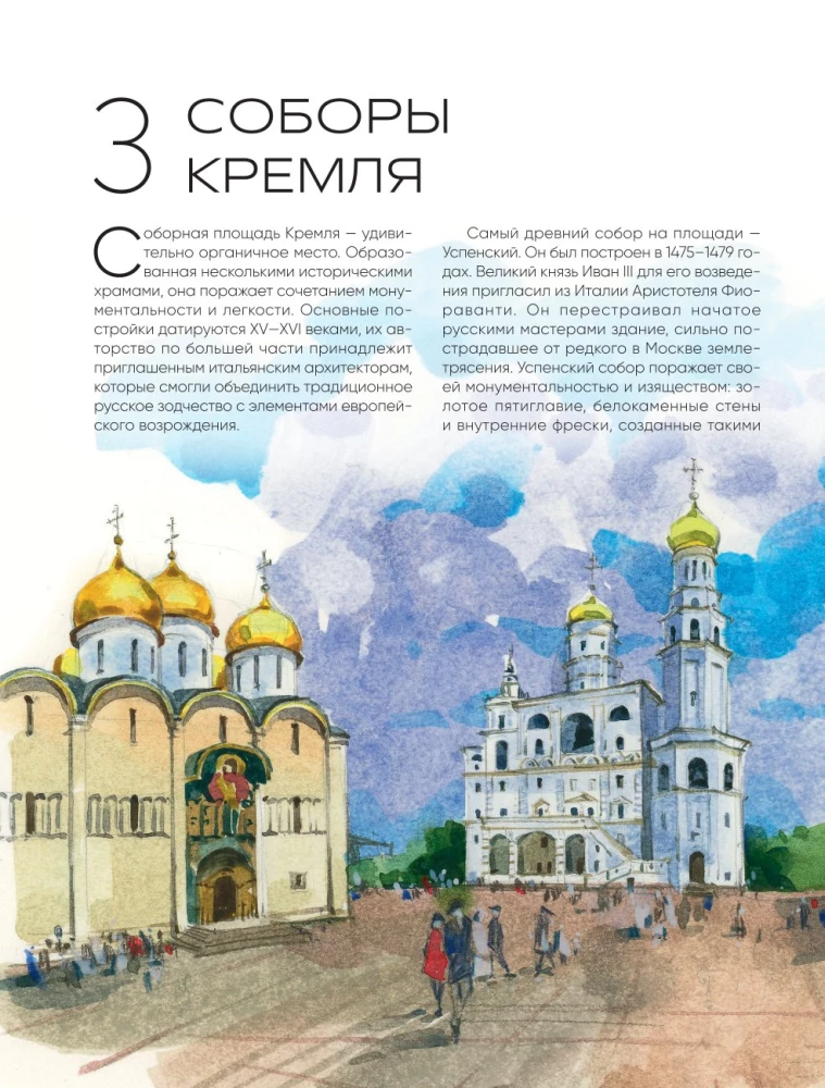 100 мест Москвы. Атмосферный гид в акварельных скетчах