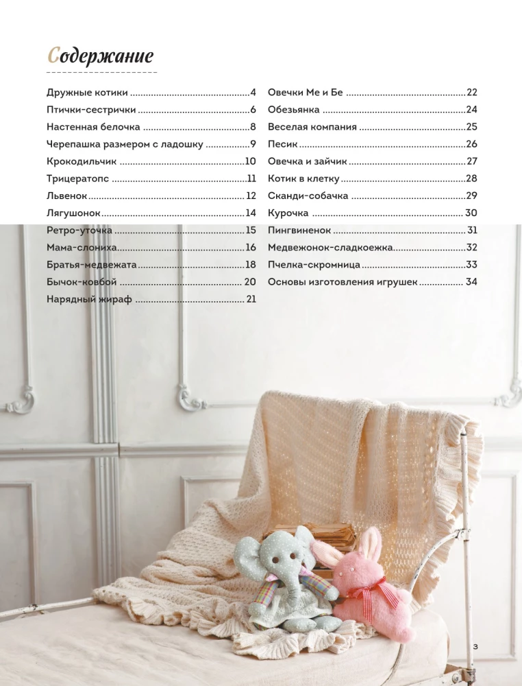 Soft Toys Made of Fabric. 31 Reason to Smile. Simple Patterns, Detailed Instructions