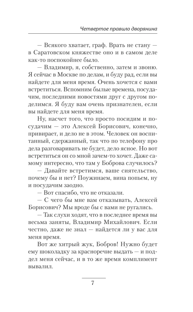 Четвертое правило дворянина