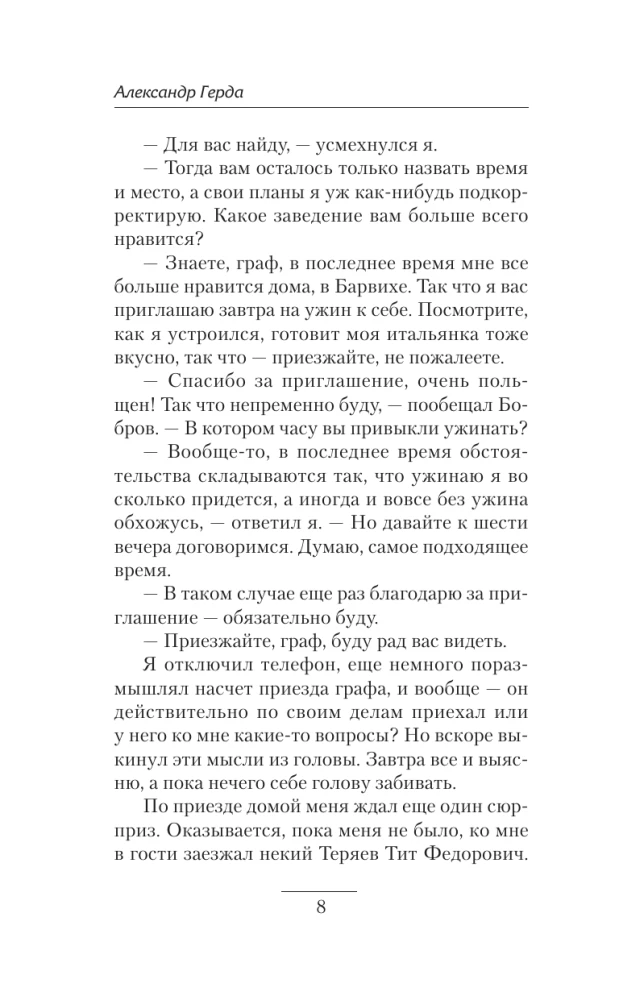 Четвертое правило дворянина