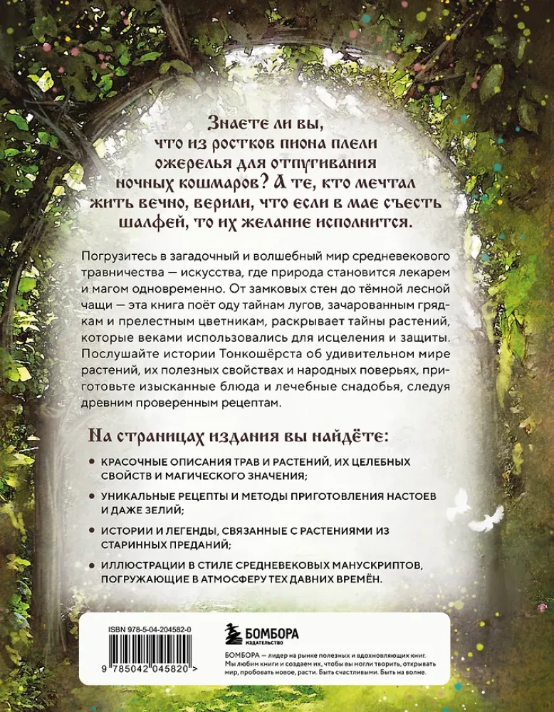 Keskaegne taimeteraapia. Imede taimed, iidsete retseptid ja arusaamatud taime saladused