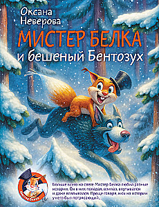 Mr. Eichhörnchen und der wütende Bentosuch