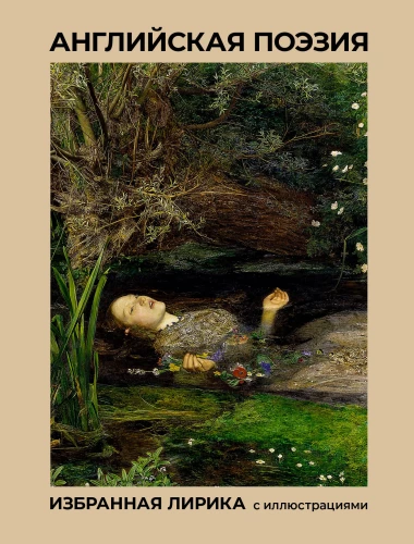 Englische Poesie. Ausgewählte Lyrik mit Illustrationen