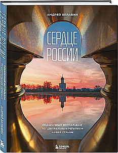 Сердце России. Подарочный фотоальбом по центральным регионам нашей страны