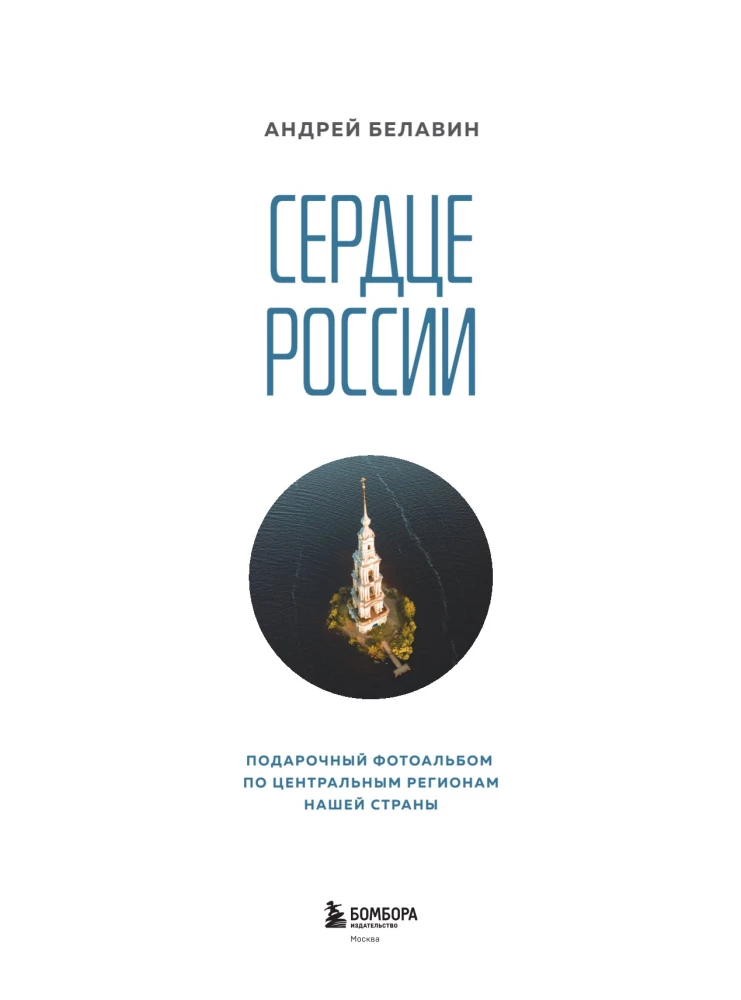 Сердце России. Подарочный фотоальбом по центральным регионам нашей страны