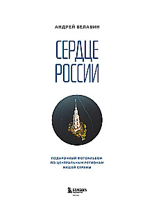 Сердце России. Подарочный фотоальбом по центральным регионам нашей страны