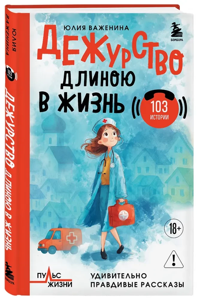 Dežūrēšana, kas ilgst visu mūžu. 103 stāsti