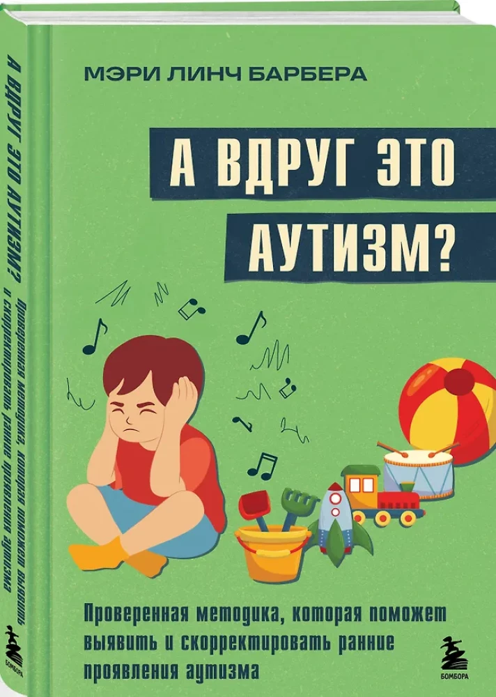 А вдруг это аутизм? Проверенная методика, которая поможет выявить и скорректировать ранние проявления аутизма