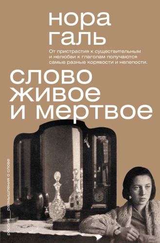 Слово живое и мертвое