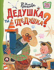 Vectēvs, tu esi vectēvs?