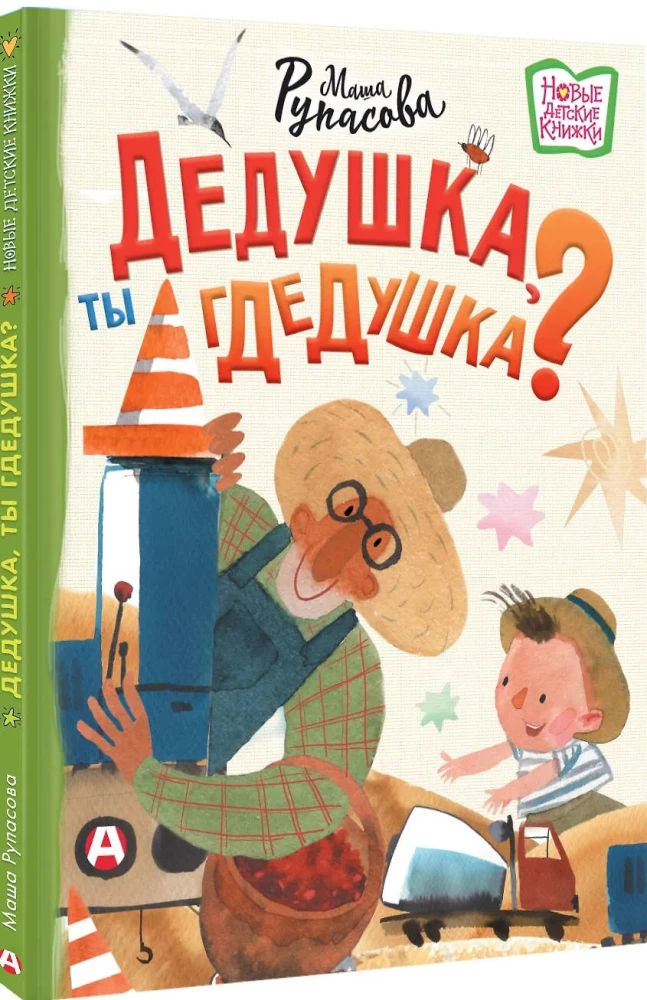 Vectēvs, tu esi vectēvs?