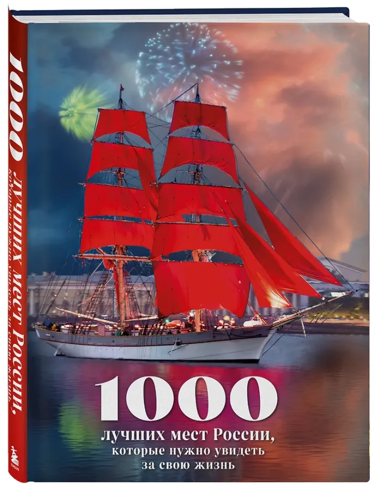 1000 beste Orte in Russland, die man in seinem Leben gesehen haben muss (Stereo-Variante Rote Segel)
