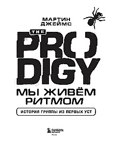 The Prodigy. We Live the Rhythm. The Story of the Band from the First Person (new edition)