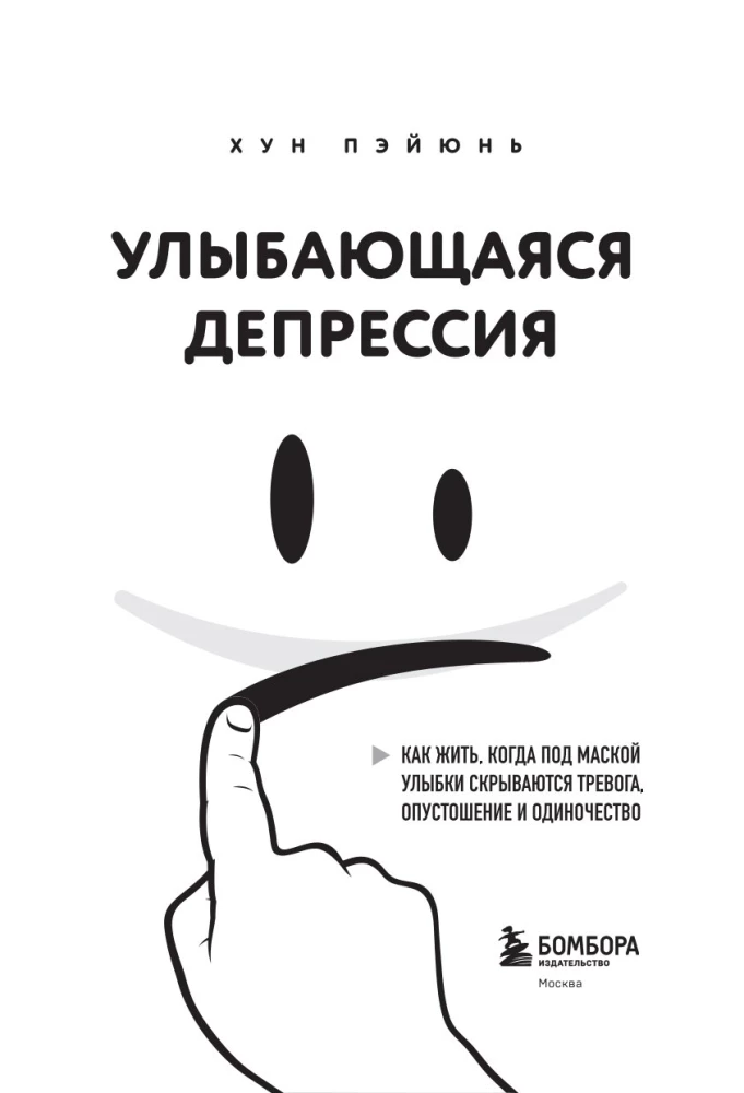 Smiling Depression. How to Live When Anxiety, Emptiness, and Loneliness Are Hidden Behind a Mask of Smiles