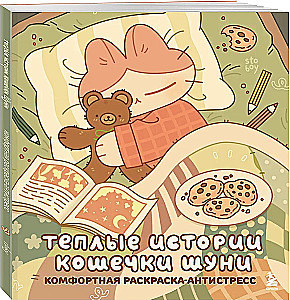 Warme Geschichten von der Katze Shunya. Komfortable Malbuch-Anti-Stress