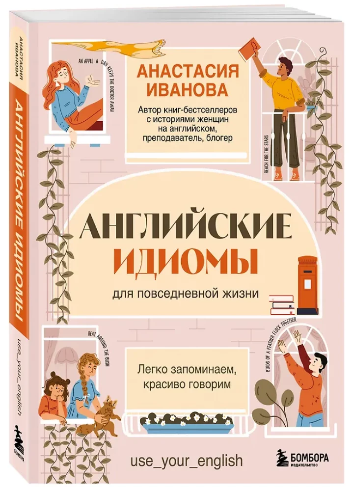 Английские идиомы для повседневной жизни. Легко запоминаем, красиво говорим