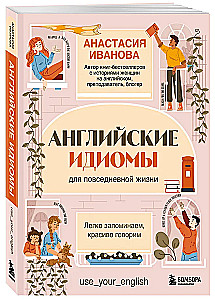 Английские идиомы для повседневной жизни. Легко запоминаем, красиво говорим