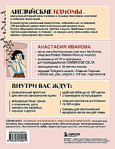 Английские идиомы для повседневной жизни. Легко запоминаем, красиво говорим