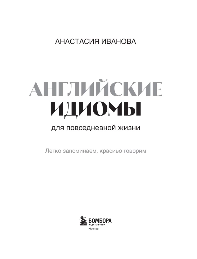 Английские идиомы для повседневной жизни. Легко запоминаем, красиво говорим