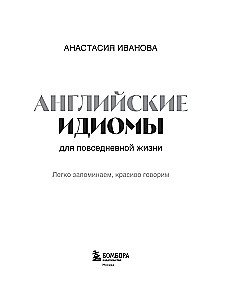Английские идиомы для повседневной жизни. Легко запоминаем, красиво говорим