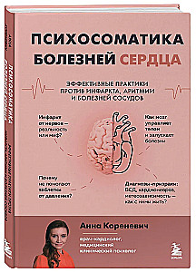 Psychosomatics of Heart Diseases. Effective Practices Against Heart Attack, Arrhythmia, and Vascular Diseases