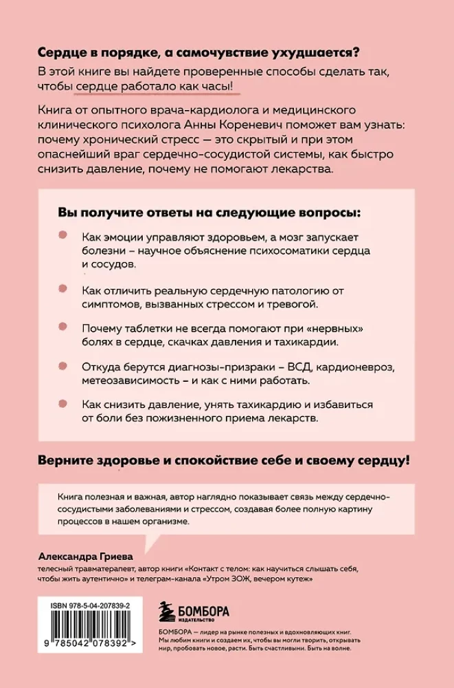 Psychosomatics of Heart Diseases. Effective Practices Against Heart Attack, Arrhythmia, and Vascular Diseases