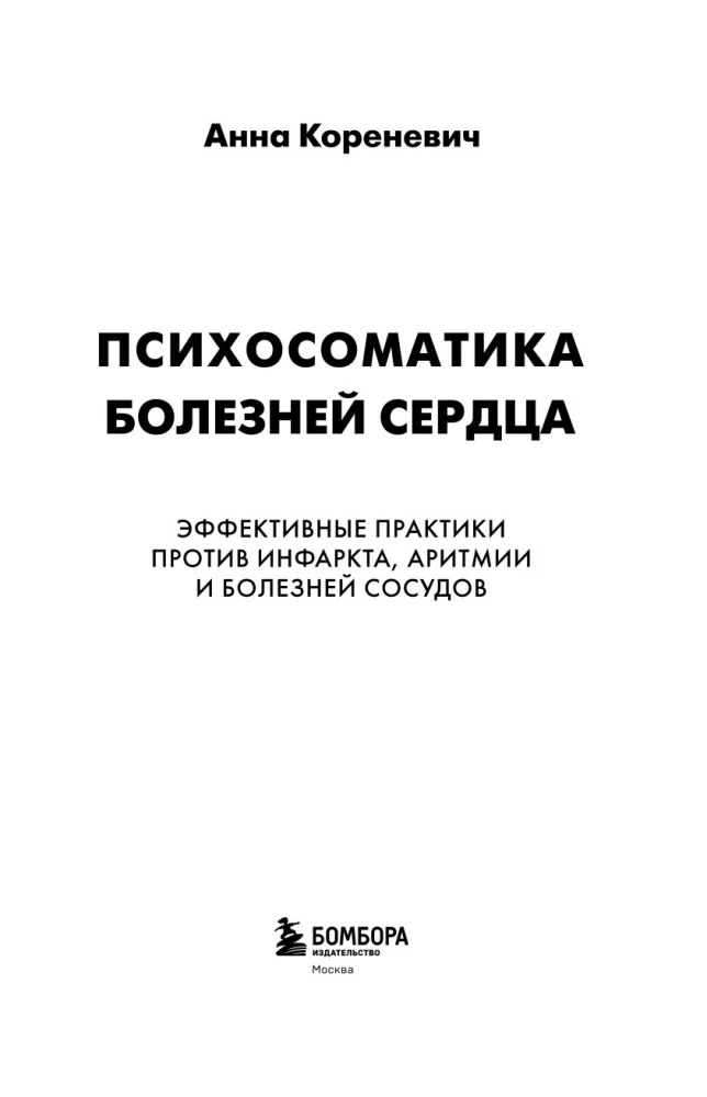 Psychosomatics of Heart Diseases. Effective Practices Against Heart Attack, Arrhythmia, and Vascular Diseases