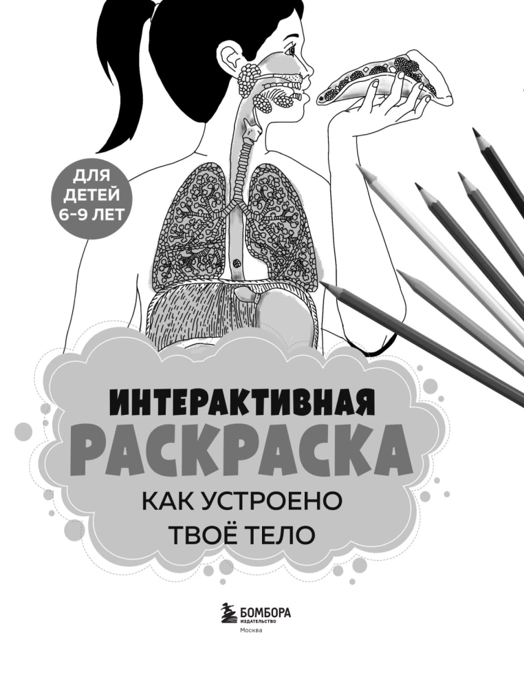 Kaip veikia tavo kūnas. Interaktyvi piešimo knyga