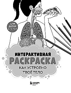 Kaip veikia tavo kūnas. Interaktyvi piešimo knyga