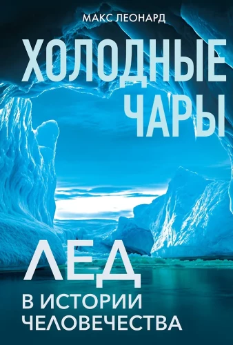 Aukstie burvji: Sals cilvēces vēsturē