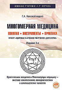 Dauddimensionālā medicīna. Jēdzieni. Rīki. Prakse