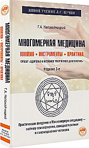 Dauddimensionālā medicīna. Jēdzieni. Rīki. Prakse