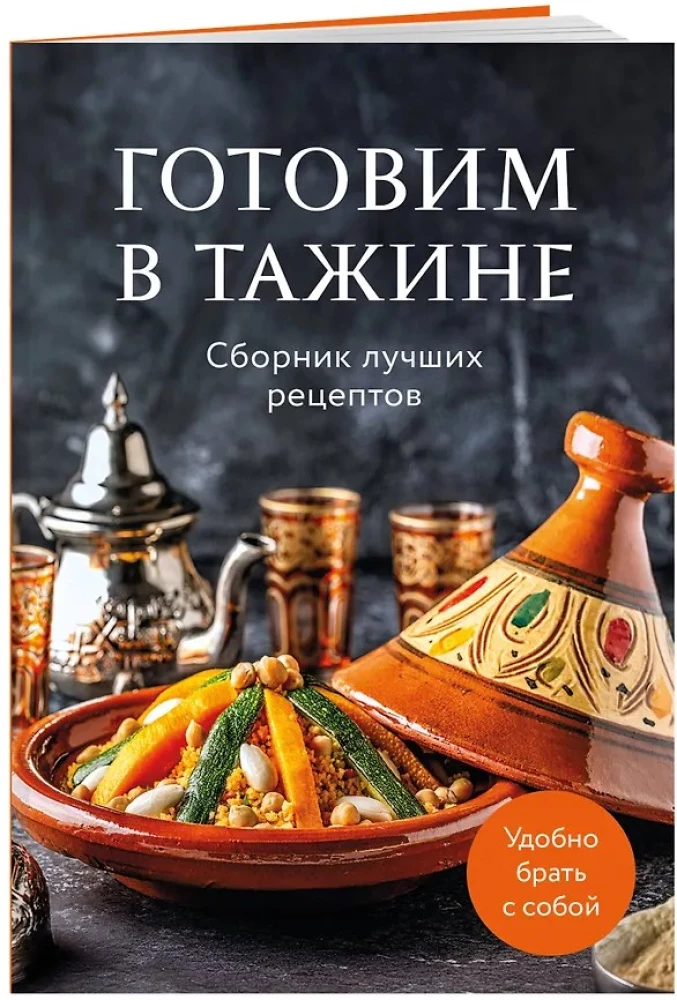 Gotowanie w tajinie. Zbiór najlepszych przepisów