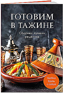 Gotowanie w tajinie. Zbiór najlepszych przepisów