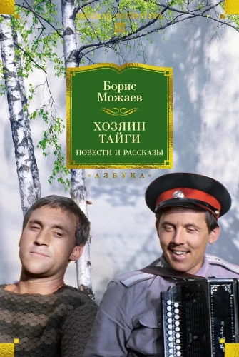 Taigas saimnieks. Stāsti un pasakas