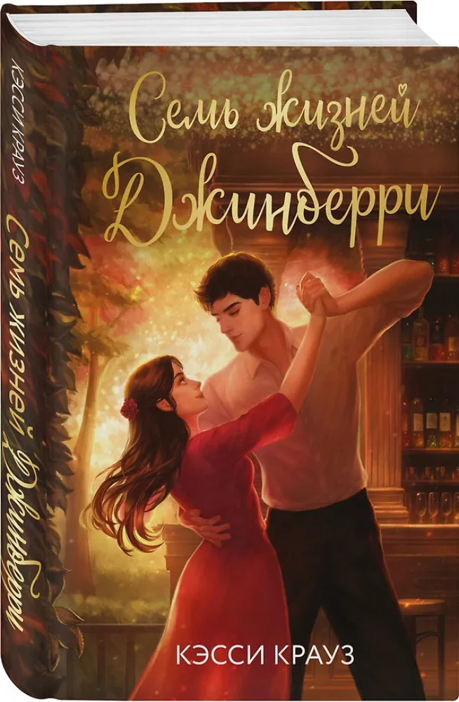 Sieben Leben von Jinberry